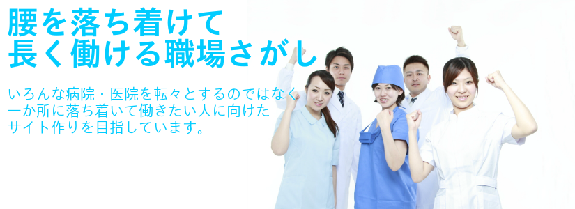 医師求人サイト比較|Hospital-Search.jp