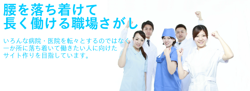 医師求人サイト比較｜Hospital-Search.jp